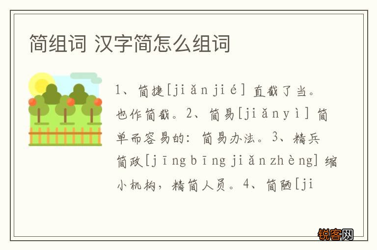 简组词 汉字简怎么组词