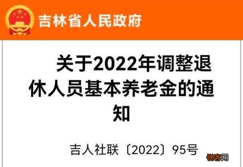 吉林2022年退休人员养老金调整方案细则 2022年吉林养老金调整最新消息