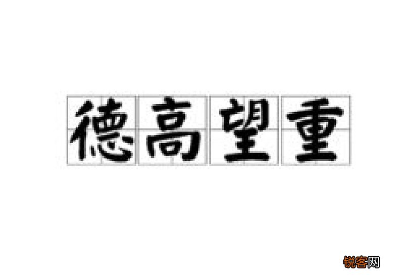 德高望重的意思解释及造句大全