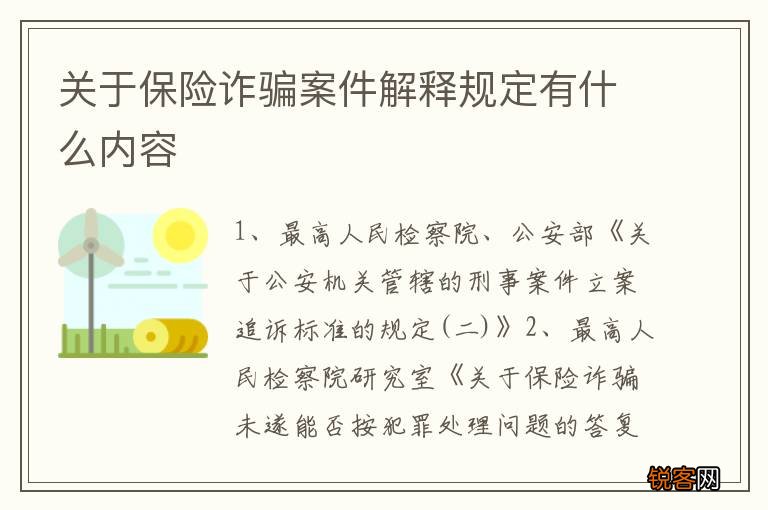 关于保险诈骗案件解释规定有什么内容