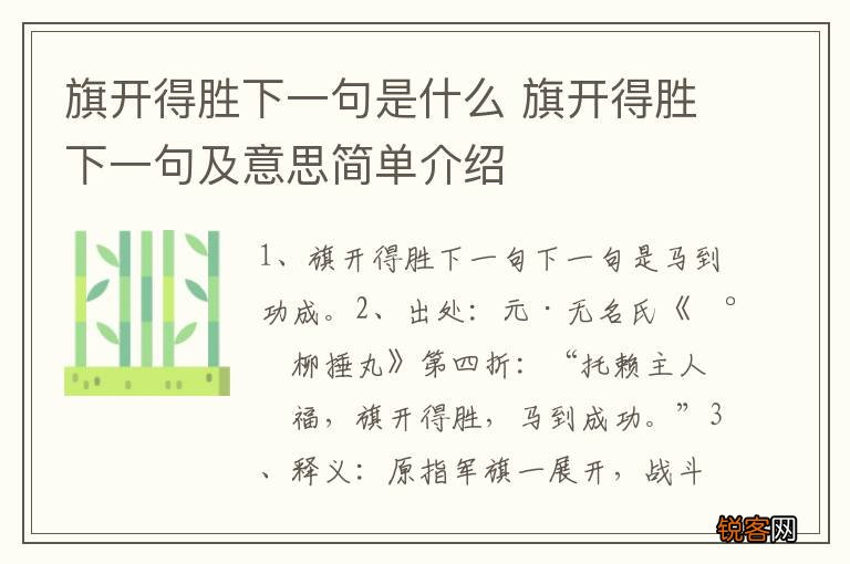 旗开得胜下一句是什么 旗开得胜下一句及意思简单介绍