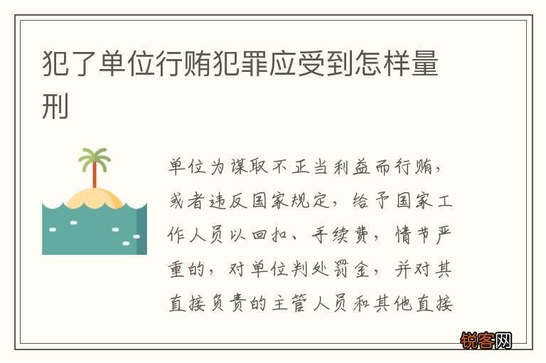 犯了单位行贿犯罪应受到怎样量刑