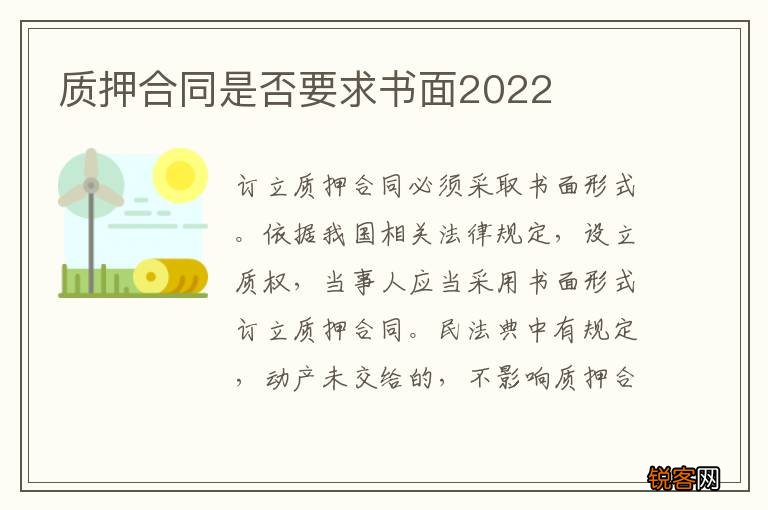 质押合同是否要求书面2022