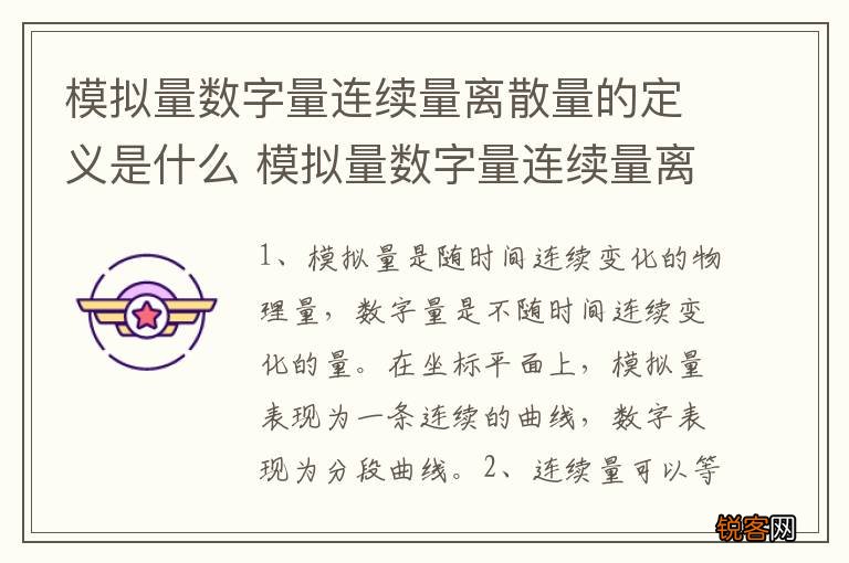 模拟量数字量连续量离散量的定义是什么 模拟量数字量连续量离散量有何含义