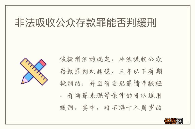 非法吸收公众存款罪能否判缓刑