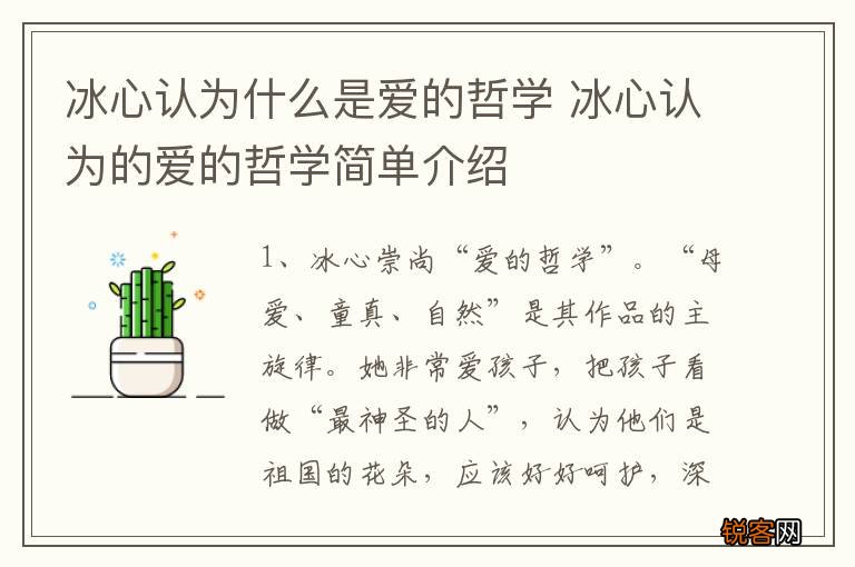 冰心认为什么是爱的哲学 冰心认为的爱的哲学简单介绍