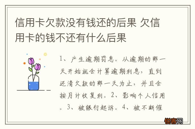 信用卡欠款没有钱还的后果 欠信用卡的钱不还有什么后果