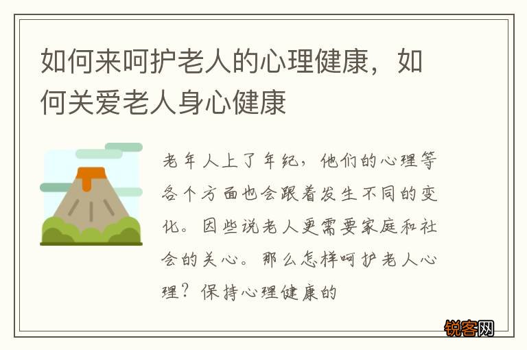 如何来呵护老人的心理健康，如何关爱老人身心健康