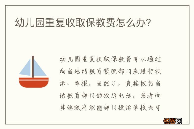 幼儿园重复收取保教费怎么办？