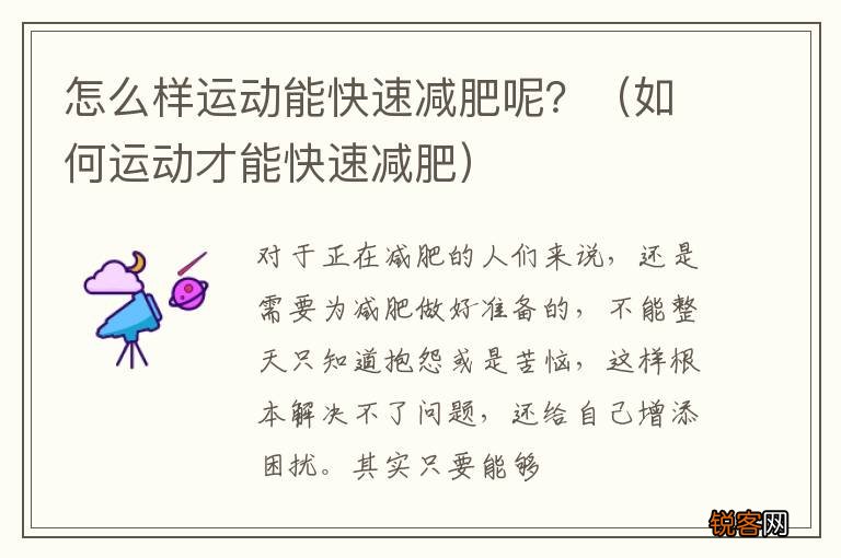 如何运动才能快速减肥 怎么样运动能快速减肥呢？