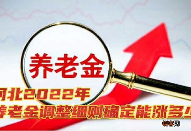 2022年河北养老金调整方案 2022河北养老金上调新消息何时公布？