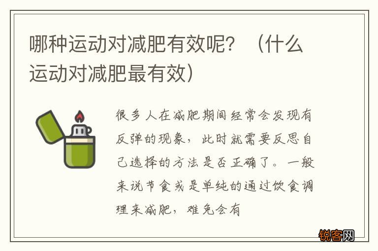 什么运动对减肥最有效 哪种运动对减肥有效呢？