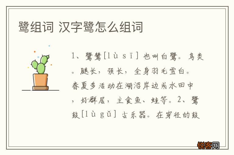 鹭组词 汉字鹭怎么组词