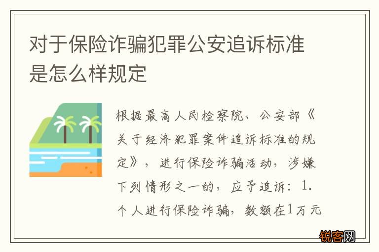 对于保险诈骗犯罪公安追诉标准是怎么样规定