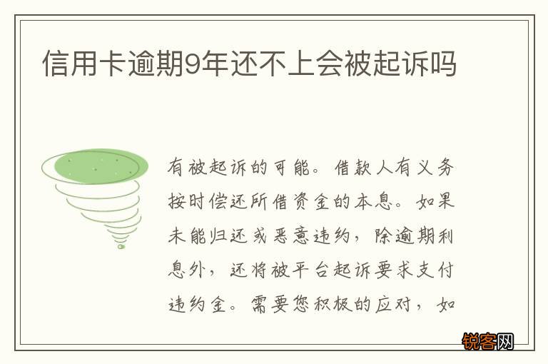 信用卡逾期9年还不上会被起诉吗