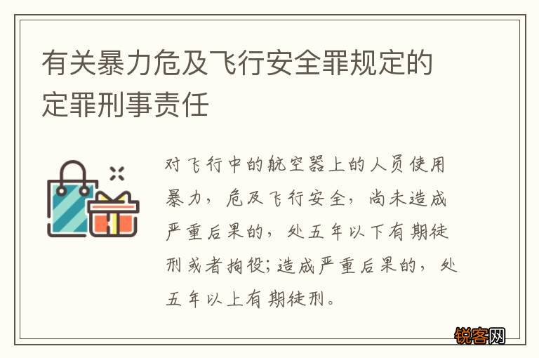 有关暴力危及飞行安全罪规定的定罪刑事责任