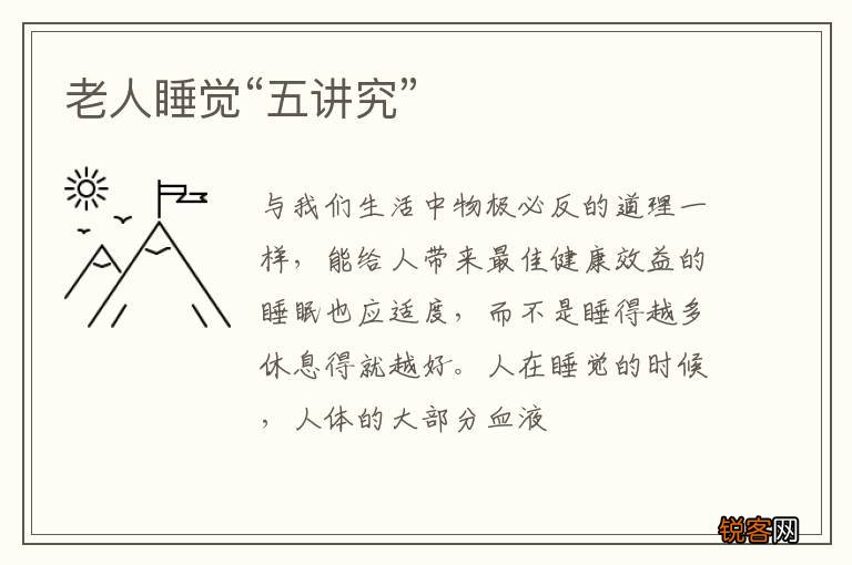老人睡觉“五讲究”