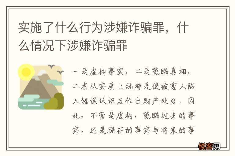 实施了什么行为涉嫌诈骗罪，什么情况下涉嫌诈骗罪