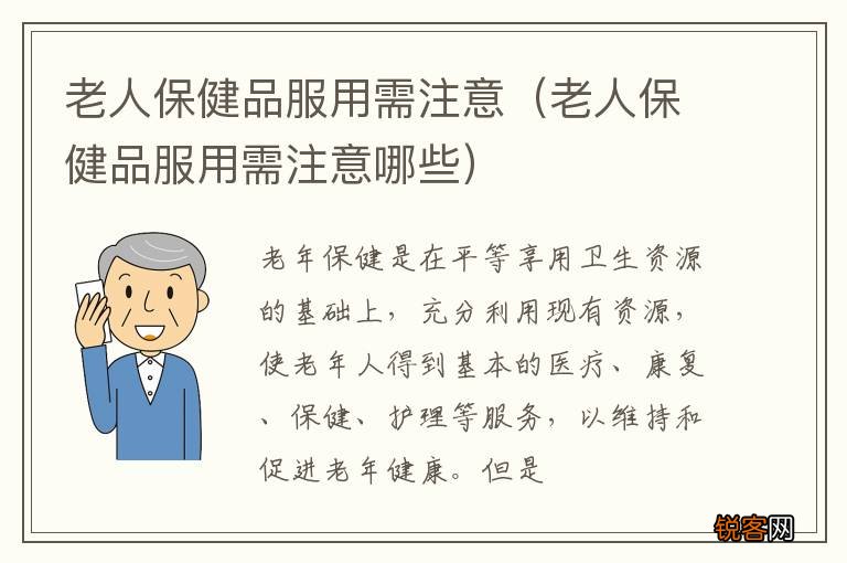 老人保健品服用需注意哪些 老人保健品服用需注意