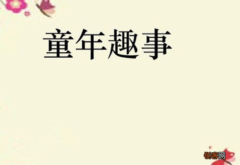 童年趣事小学五年级下学期作文