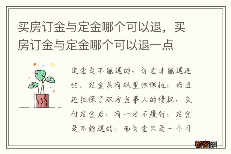 买房订金与定金哪个可以退，买房订金与定金哪个可以退一点