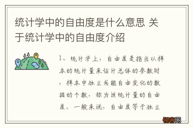 统计学中的自由度是什么意思 关于统计学中的自由度介绍