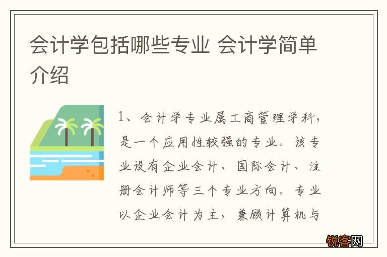 会计学包括哪些专业 会计学简单介绍