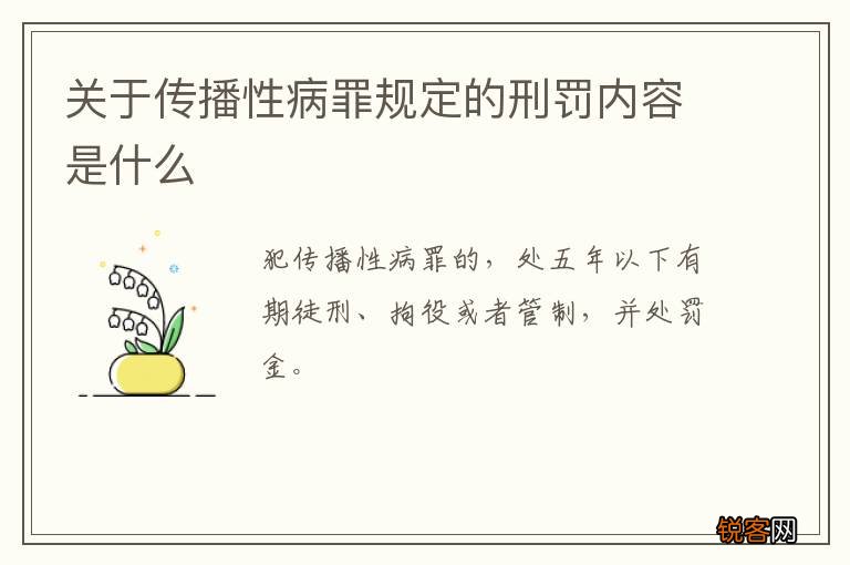 关于传播性病罪规定的刑罚内容是什么