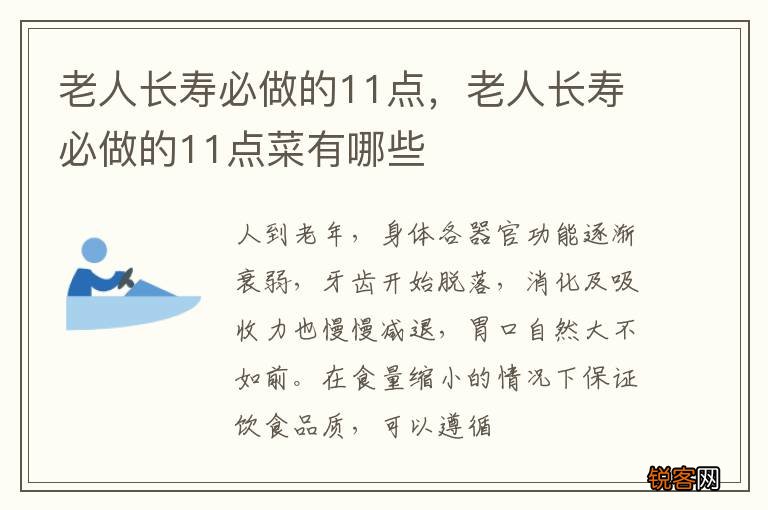 老人长寿必做的11点，老人长寿必做的11点菜有哪些