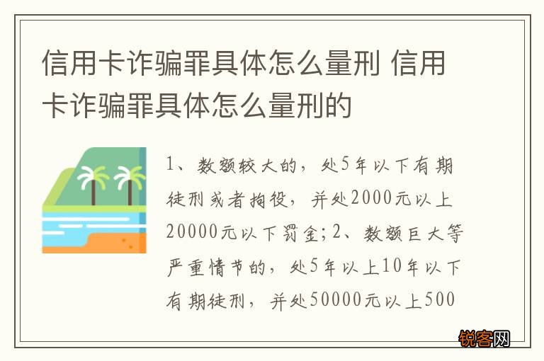 信用卡诈骗罪具体怎么量刑 信用卡诈骗罪具体怎么量刑的