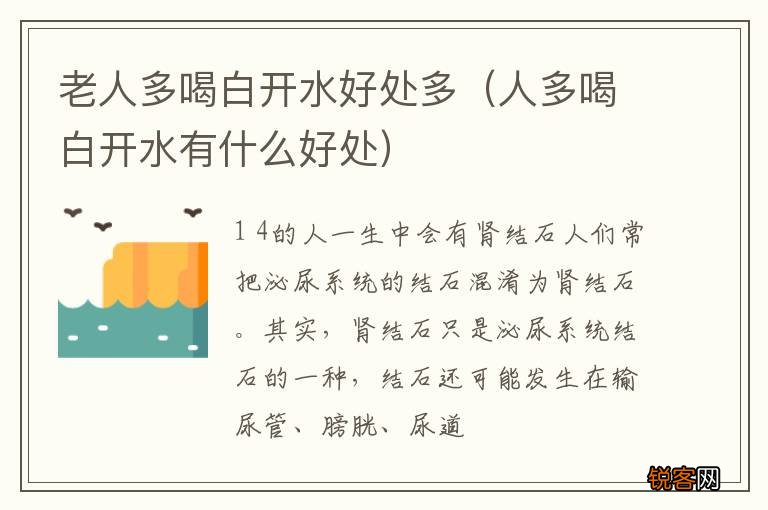 人多喝白开水有什么好处 老人多喝白开水好处多
