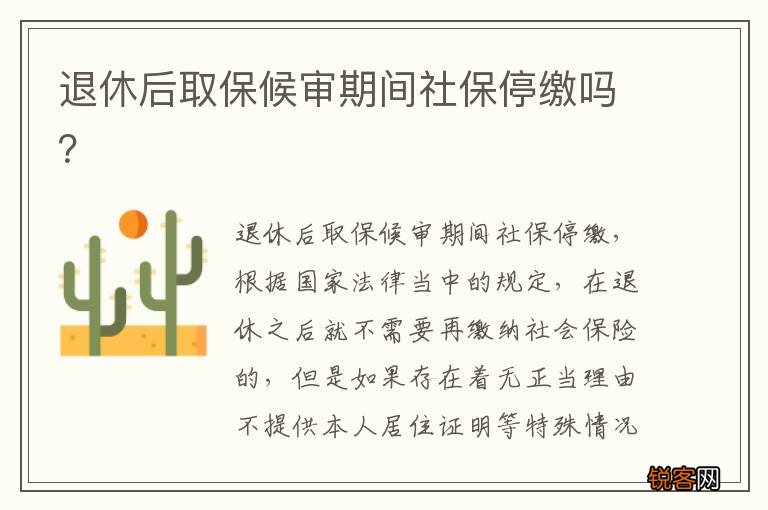 退休后取保候审期间社保停缴吗？