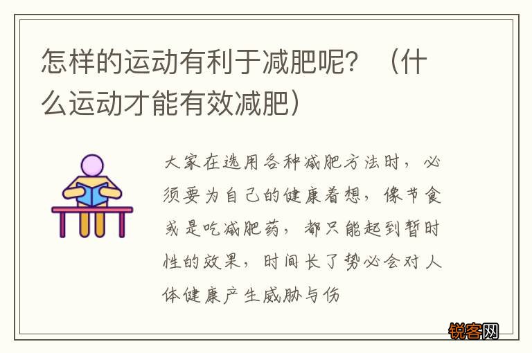 什么运动才能有效减肥 怎样的运动有利于减肥呢？