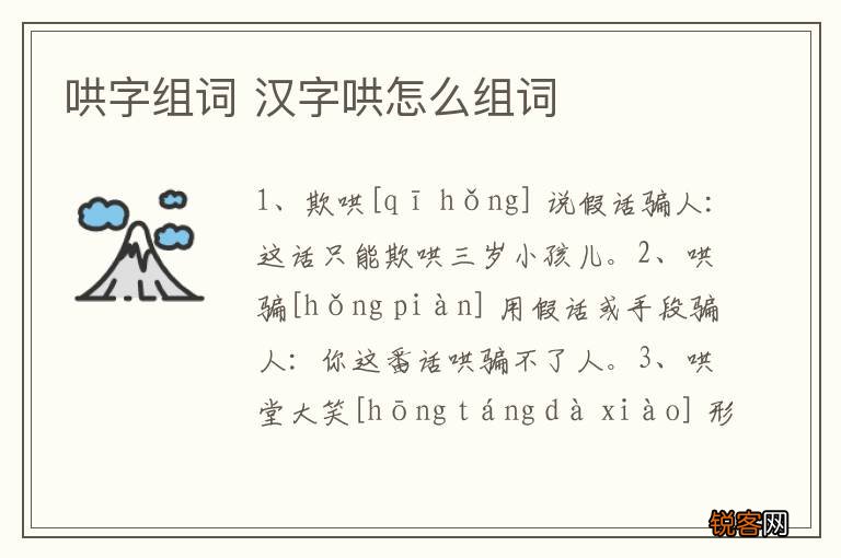 哄字组词 汉字哄怎么组词