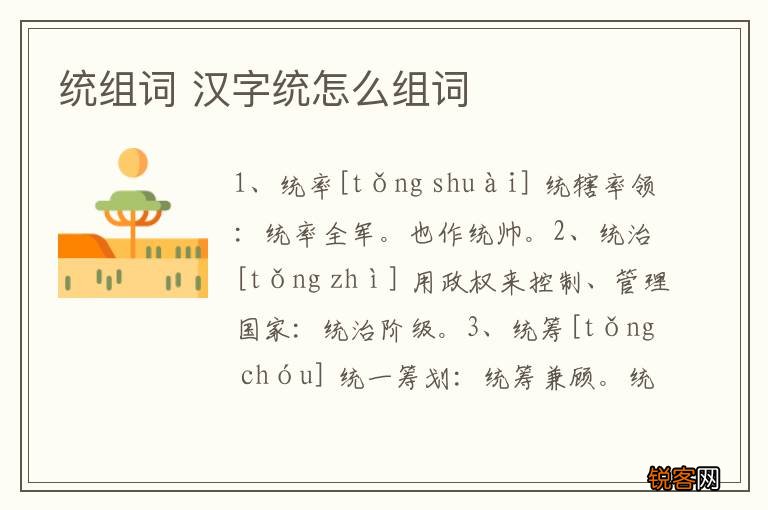 统组词 汉字统怎么组词