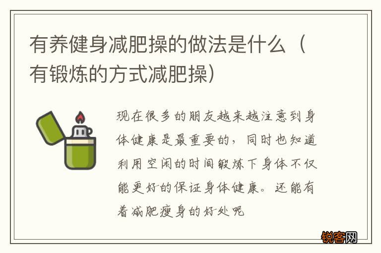 有锻炼的方式减肥操 有养健身减肥操的做法是什么