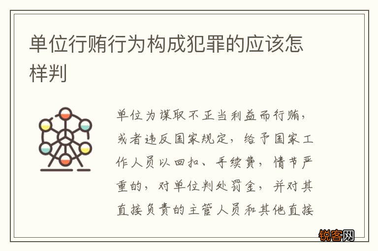 单位行贿行为构成犯罪的应该怎样判