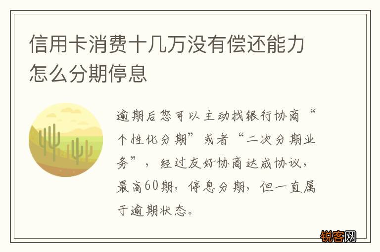 信用卡消费十几万没有偿还能力怎么分期停息