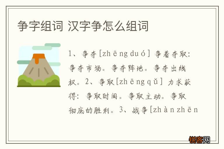 争字组词 汉字争怎么组词
