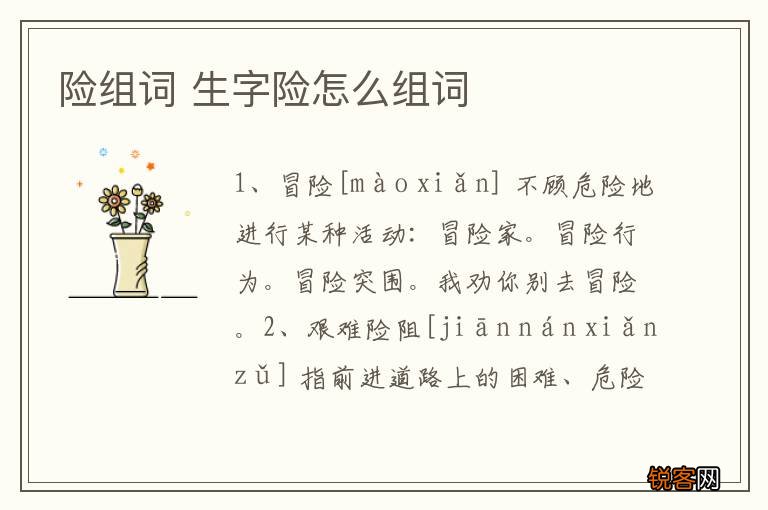 险组词 生字险怎么组词