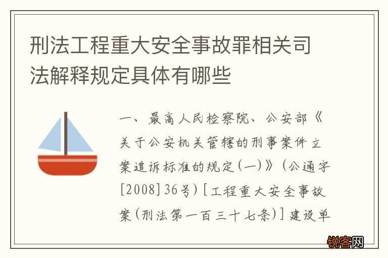 刑法工程重大安全事故罪相关司法解释规定具体有哪些