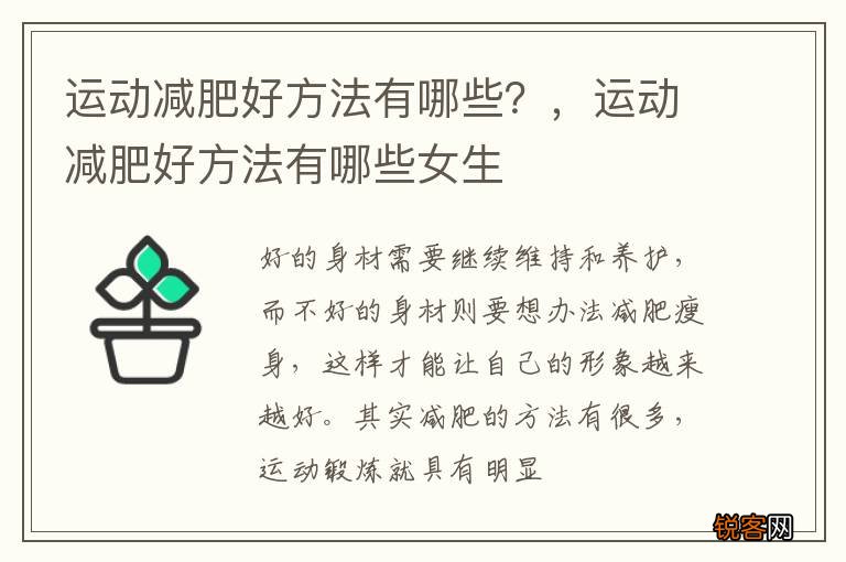 运动减肥好方法有哪些？，运动减肥好方法有哪些女生