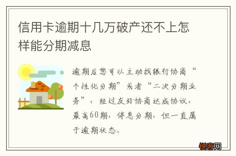 信用卡逾期十几万破产还不上怎样能分期减息
