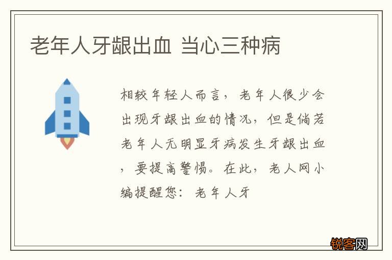 老年人牙龈出血 当心三种病