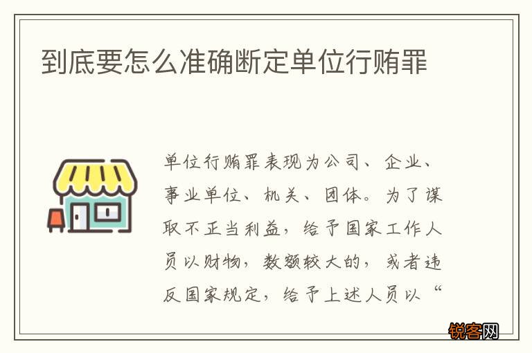 到底要怎么准确断定单位行贿罪