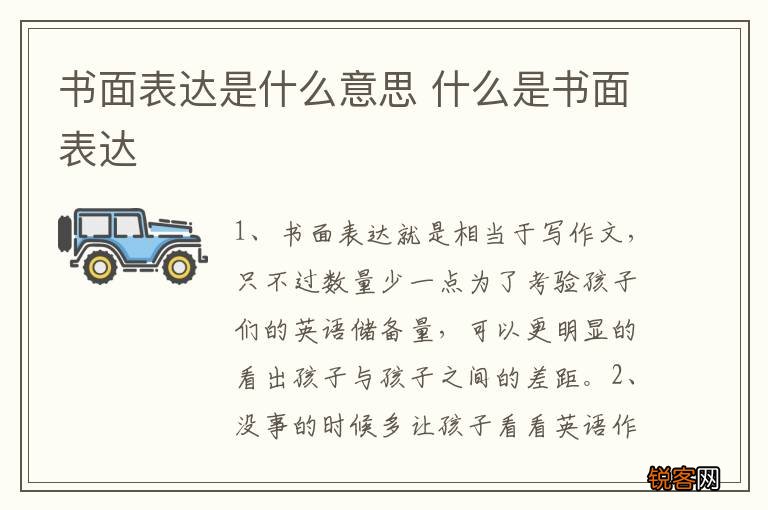 书面表达是什么意思 什么是书面表达