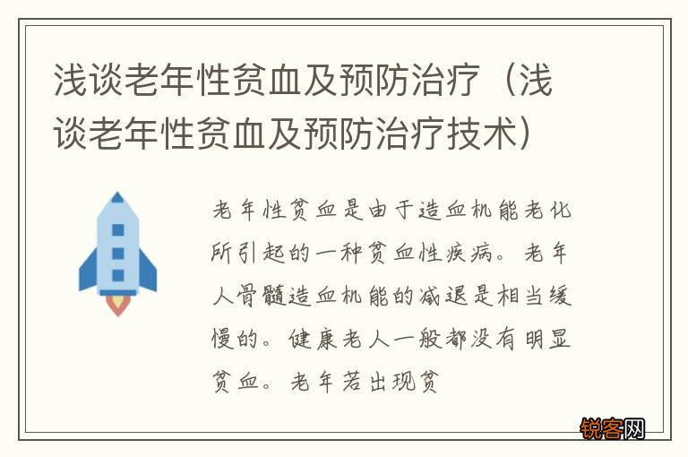 浅谈老年性贫血及预防治疗技术 浅谈老年性贫血及预防治疗