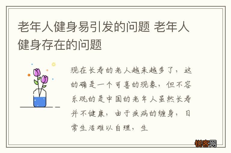 老年人健身易引发的问题 老年人健身存在的问题