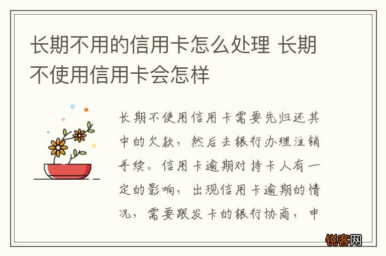 长期不用的信用卡怎么处理 长期不使用信用卡会怎样
