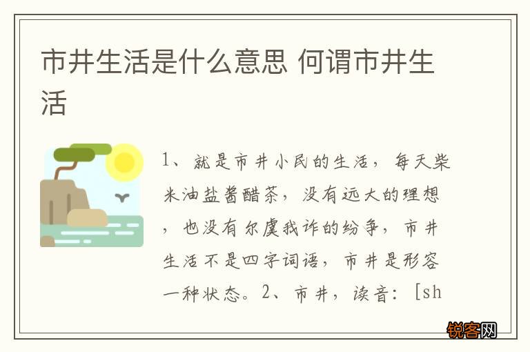 市井生活是什么意思 何谓市井生活